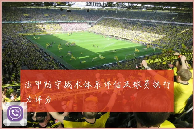 法甲防守战术体系评估及球员执行力评分