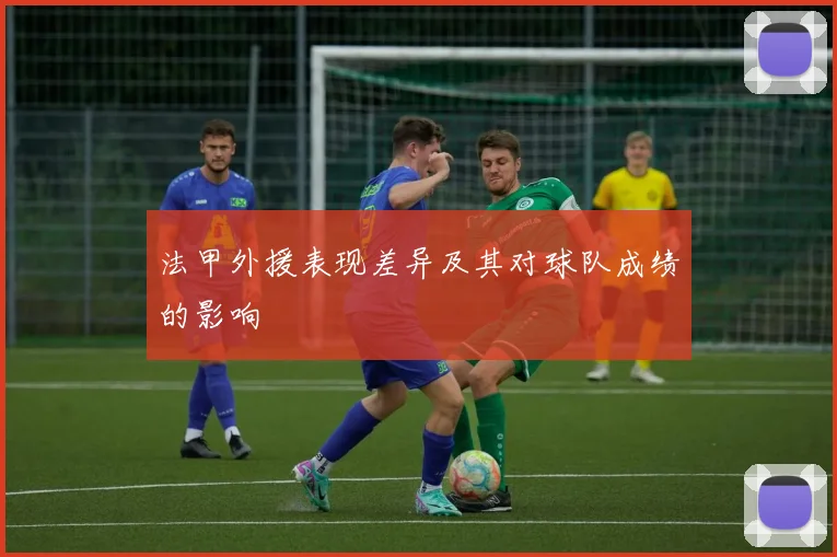 法甲外援表现差异及其对球队成绩的影响