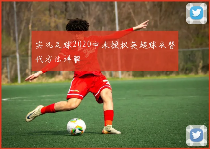 实况足球2020中未授权英超球衣替代方法详解