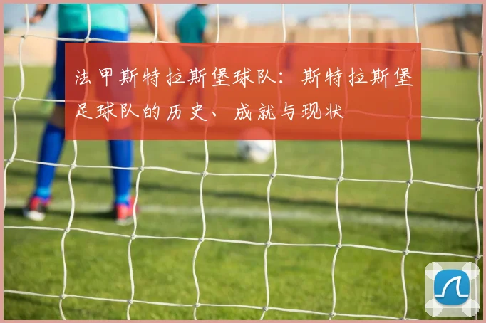 法甲斯特拉斯堡球队：斯特拉斯堡足球队的历史、成就与现状