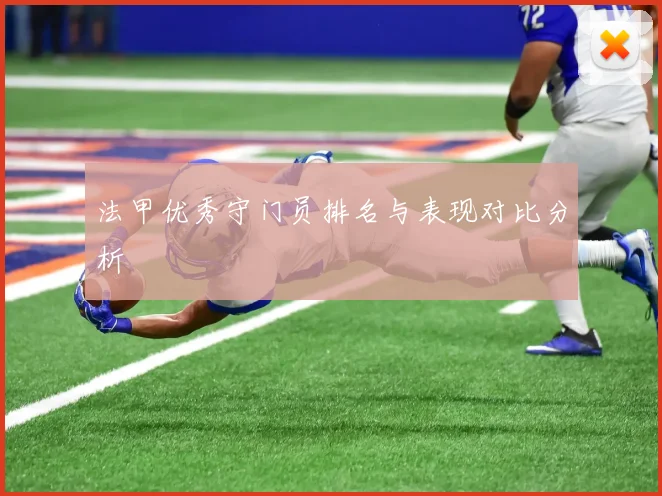 法甲优秀守门员排名与表现对比分析