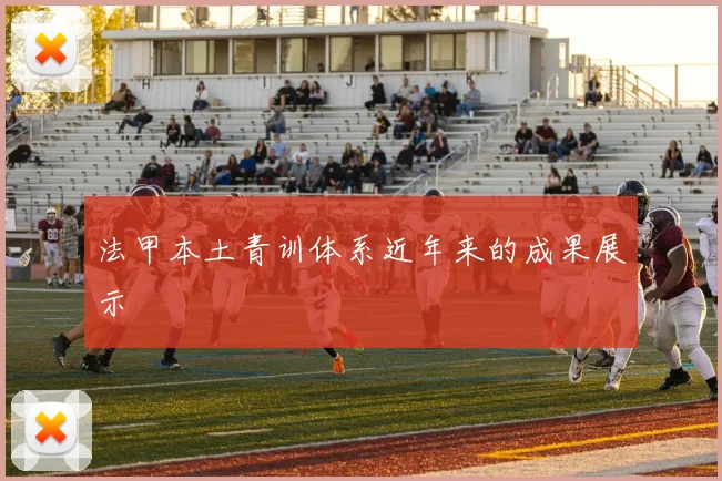 法甲本土青训体系近年来的成果展示