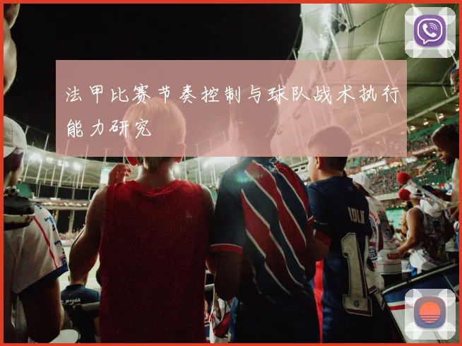 法甲比赛节奏控制与球队战术执行能力研究