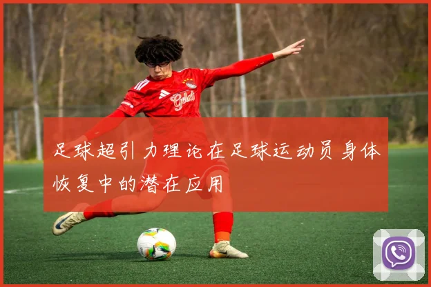 足球超引力理论在足球运动员身体恢复中的潜在应用