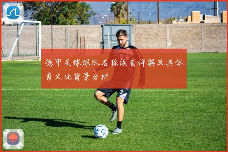 德甲足球球队名称读音详解及其体育文化背景分析