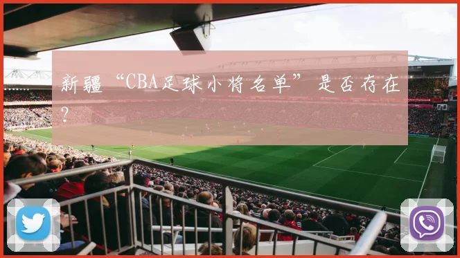 新疆“CBA足球小将名单”是否存在？