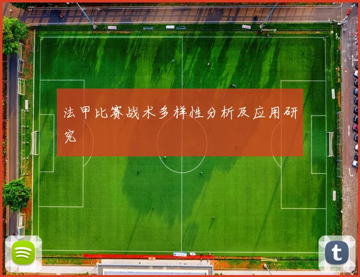 法甲比赛战术多样性分析及应用研究