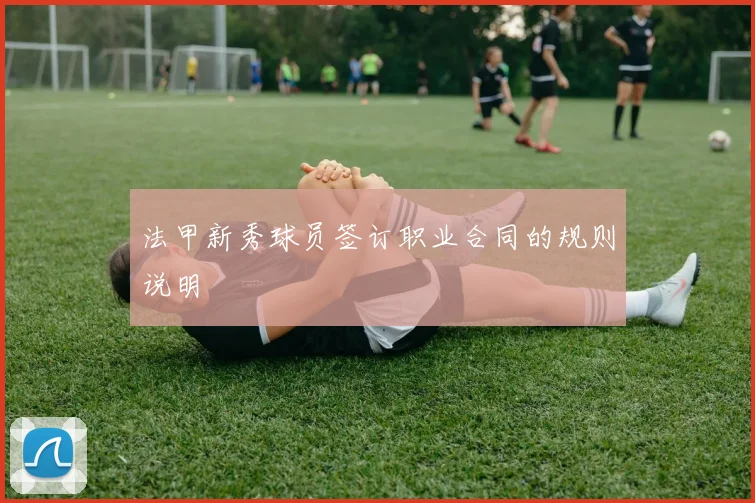 法甲新秀球员签订职业合同的规则说明